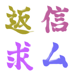 [LINE絵文字] 書道風絵文字★文字の画像