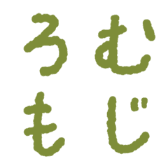 [LINE絵文字] ろむもじ-太字-の画像