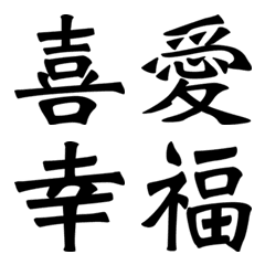 [LINE絵文字] Kanji Set No. 1の画像