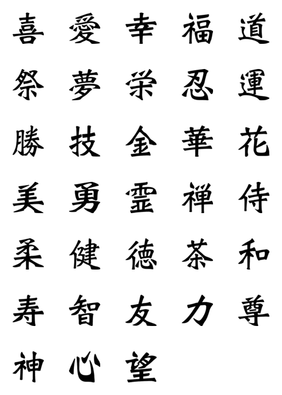 [LINE絵文字]Kanji Set No. 1の画像一覧