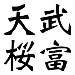 [LINE絵文字] Kanji Set No. 2の画像