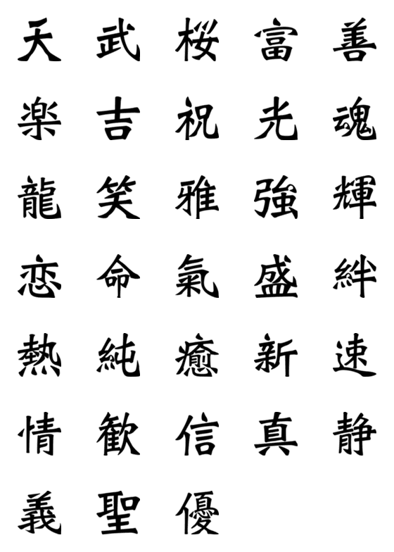 [LINE絵文字]Kanji Set No. 2の画像一覧