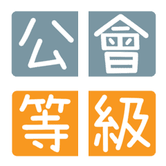[LINE絵文字] Chinese Practical Tags [Game 01]の画像