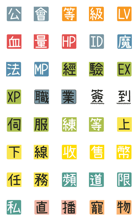 [LINE絵文字]Chinese Practical Tags [Game 01]の画像一覧