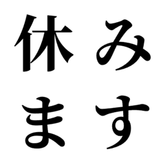 [LINE絵文字] 社会人の為の丁寧文字の画像