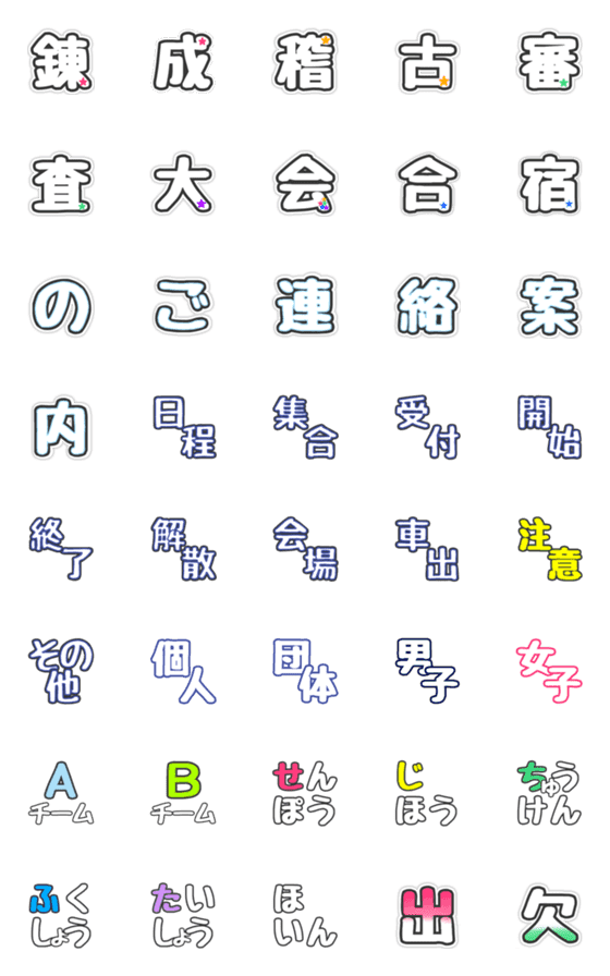 [LINE絵文字]剣道でよく使う行事見出し その1の画像一覧