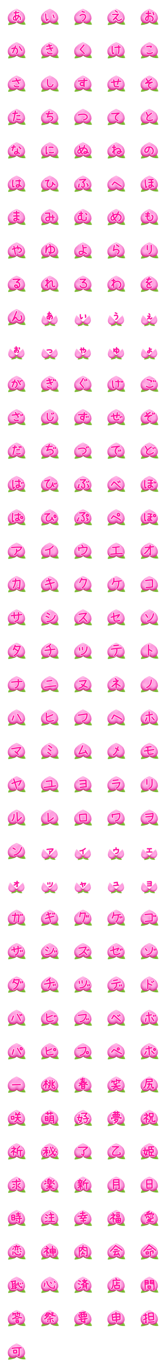 [LINE絵文字]桃の文字201個 ひらがな・カタカナ・漢字の画像一覧