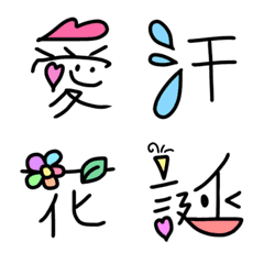 [LINE絵文字] 漢字組み合わせ絵文字第二弾！の画像