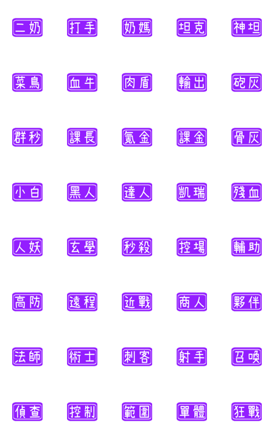 [LINE絵文字]毎日のタグ（ゲーム）の画像一覧