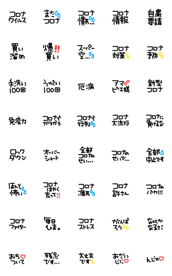 [LINE絵文字]シンプルでかわいい黒文字〜コロナ〜の画像一覧