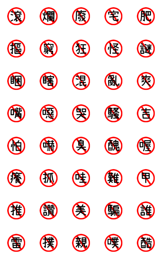 [LINE絵文字]生命禁止標識5の画像一覧