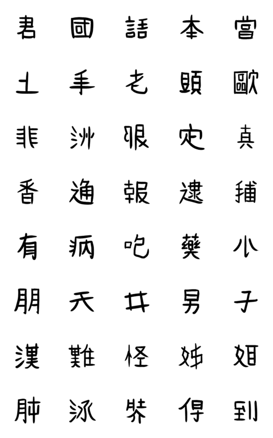 [LINE絵文字]中国語ではありません 2の画像一覧