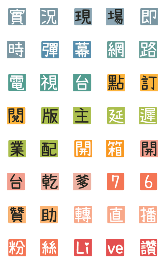 [LINE絵文字]Chinese Practical Tags [Live 01]の画像一覧