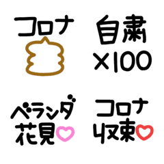 [LINE絵文字] シンプルでかわいい黒文字〜コロナ〜(2)の画像