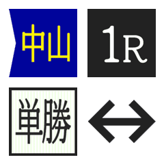 [LINE絵文字] 競馬レース馬券絵文字の画像