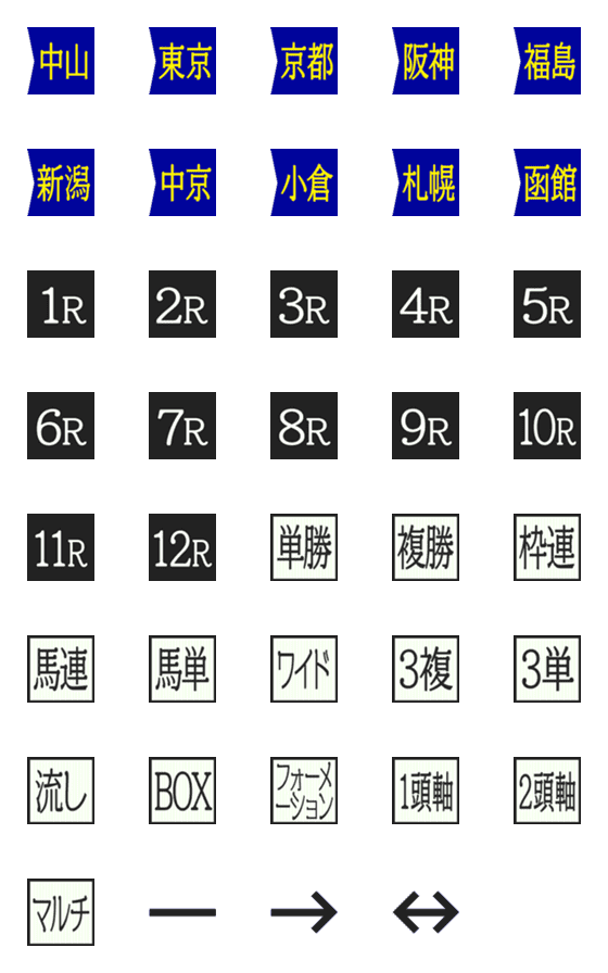 [LINE絵文字]競馬レース馬券絵文字の画像一覧