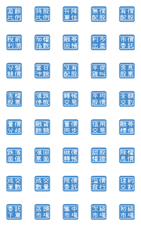 [LINE絵文字]毎日のラベル（株式市場の記事）7の画像一覧