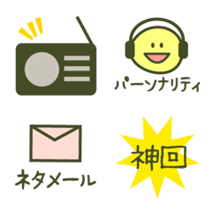 [LINE絵文字] ラジオリスナーが使う絵文字の画像