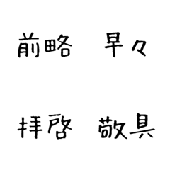 [LINE絵文字] 拝啓手紙ビジネス手紙ビジネス文書作成敬具の画像