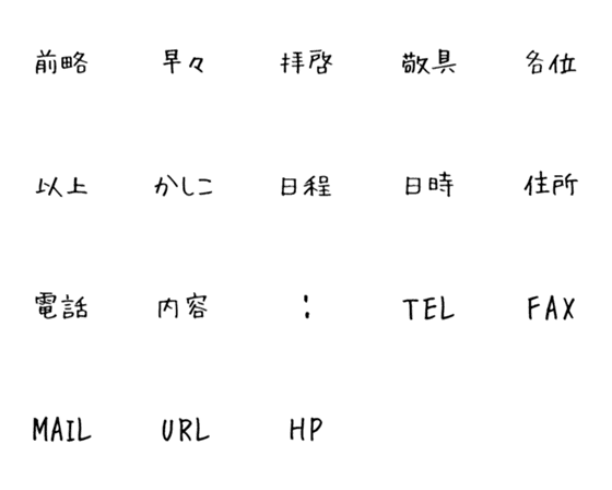 Line絵文字 拝啓手紙ビジネス手紙ビジネス文書作成敬具 18種類 370円