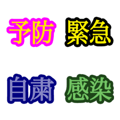 [LINE絵文字] コロナ対策 漢字二文字【絵文字】の画像