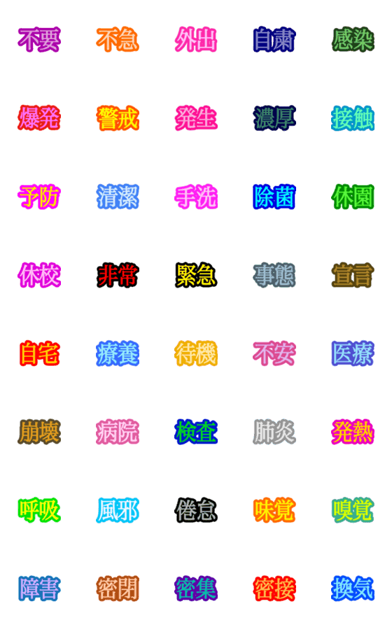 [LINE絵文字]コロナ対策 漢字二文字【絵文字】の画像一覧