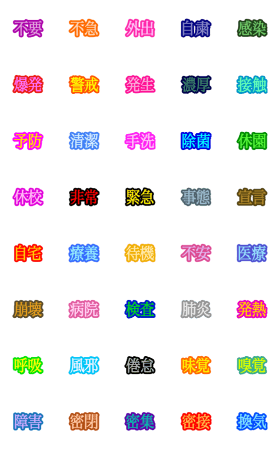 Line絵文字 コロナ対策 漢字二文字 絵文字 40種類 1円