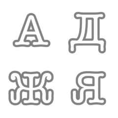 Line絵文字 ロシア語アルファベット シンプル 40種類 1円