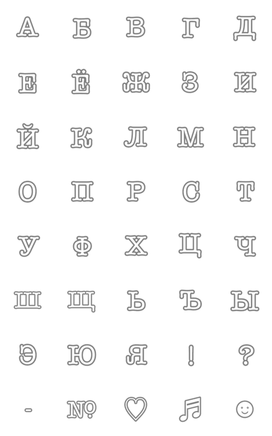 [LINE絵文字]ロシア語アルファベット（シンプル）の画像一覧