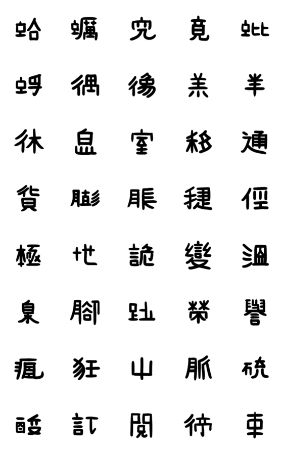 [LINE絵文字]中国語ではありません 8の画像一覧