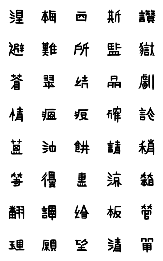 [LINE絵文字]中国語ではありません 9の画像一覧