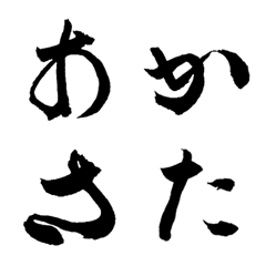 [LINE絵文字] 芝居筆文字【文楽・歌舞伎・落語】義太夫の画像