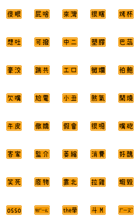 [LINE絵文字]デイリーラベル（台湾独自の言語）の画像一覧
