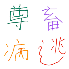 [LINE絵文字] ぼくが頑張って書いた漢字3の画像