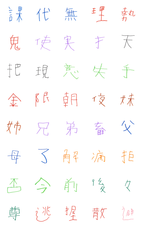 [LINE絵文字]ぼくが頑張って書いた漢字3の画像一覧