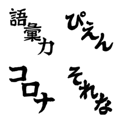 [LINE絵文字] 書道絵文字 2020の画像