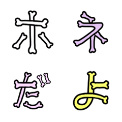 [LINE絵文字] ホネホネ文字の画像