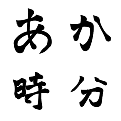 [LINE絵文字] 習字風文字絵文字/ひらがなカタカナの画像