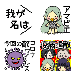 [LINE絵文字] 疫病退散☆アマビエさんと仲間たちの画像