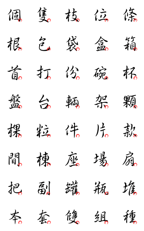 [LINE絵文字]Basic Chinese Words - Part6の画像一覧