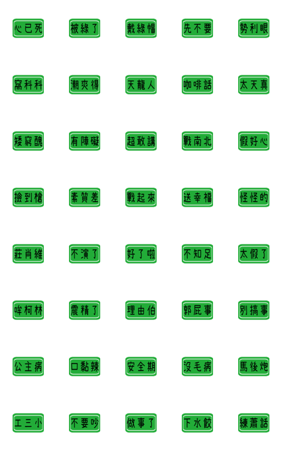 [LINE絵文字]デイリーラベル（台湾独自の言語）3の画像一覧