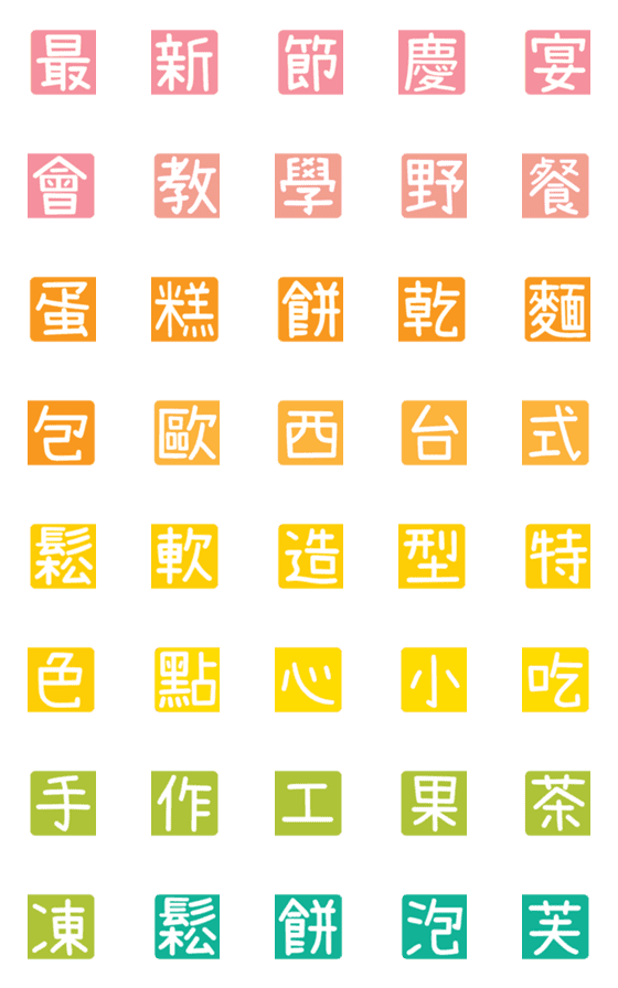 [LINE絵文字]Chinese Practical tags [Cooking 02]の画像一覧