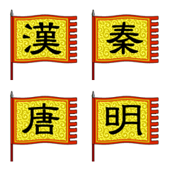 昔の中国の王朝の旗