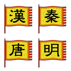 [LINE絵文字] 昔の中国の王朝の旗の画像