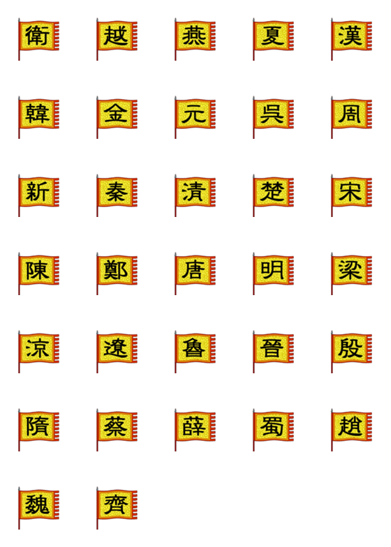 [LINE絵文字]昔の中国の王朝の旗の画像一覧