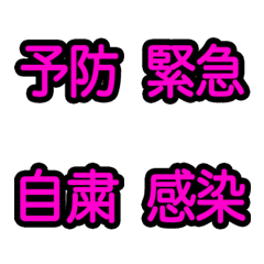 [LINE絵文字] コロナ対策 漢字二文字 ピンク編【絵文字】の画像