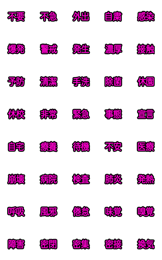 [LINE絵文字]コロナ対策 漢字二文字 ピンク編【絵文字】の画像一覧