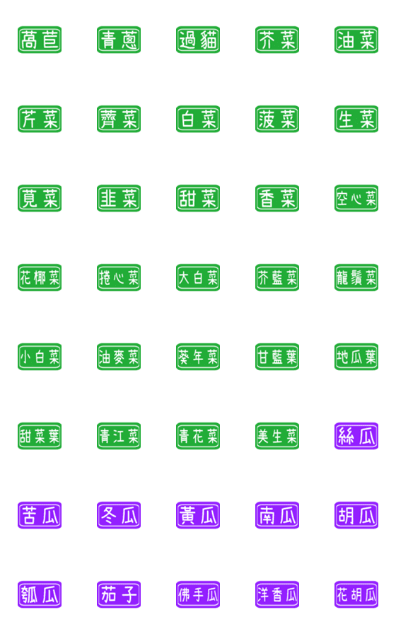 [LINE絵文字]毎日のラベル（野菜）2の画像一覧