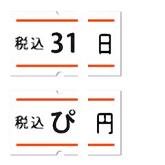 [LINE絵文字] 値札シール風 日時連絡の画像