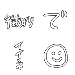 [LINE絵文字] 微妙にイイ手書き文字の画像